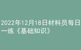 2022年12月18日材料员每日一练《基础知识》