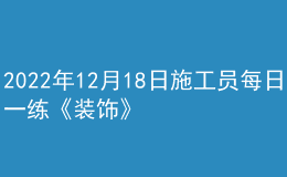 2022年12月18日施工员每日一练《装饰》