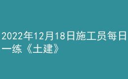 2022年12月18日施工员每日一练《土建》