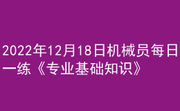 2022年12月18日机械员每日一练《专业基础知识》