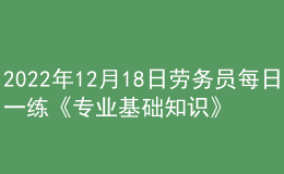 2022年12月18日劳务员每日一练《专业基础知识》