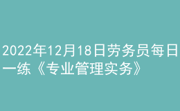 2022年12月18日劳务员每日一练《专业管理实务》