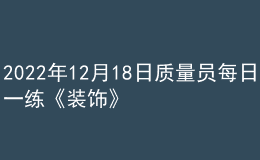 2022年12月18日质量员每日一练《装饰》