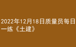 2022年12月18日质量员每日一练《土建》