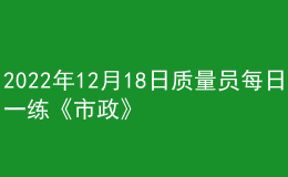 2022年12月18日质量员每日一练《市政》