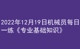 2022年12月19日机械员每日一练《专业基础知识》