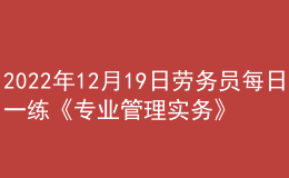 2022年12月19日劳务员每日一练《专业管理实务》