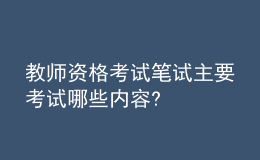 教师资格考试笔试主要考试哪些内容?