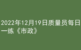 2022年12月19日质量员每日一练《市政》