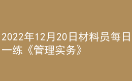 2022年12月20日材料员每日一练《管理实务》