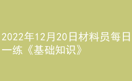 2022年12月20日材料员每日一练《基础知识》