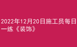 2022年12月20日施工员每日一练《装饰》