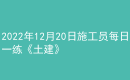 2022年12月20日施工员每日一练《土建》