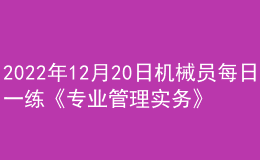 2022年12月20日机械员每日一练《专业管理实务》