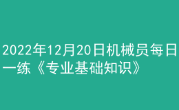2022年12月20日机械员每日一练《专业基础知识》