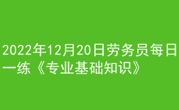 2022年12月20日劳务员每日一练《专业基础知识》