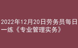 2022年12月20日劳务员每日一练《专业管理实务》