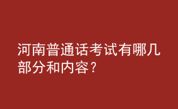 河南普通话考试有哪几部分和内容？