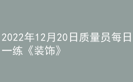 2022年12月20日质量员每日一练《装饰》