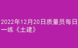 2022年12月20日质量员每日一练《土建》