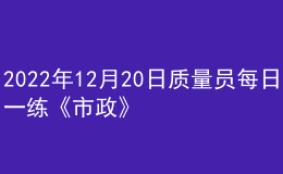 2022年12月20日质量员每日一练《市政》