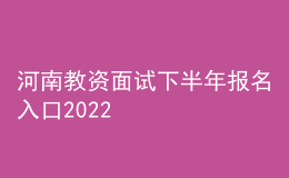 河南教资面试下半年报名入口2022