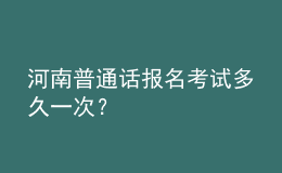 河南普通话报名考试多久一次？