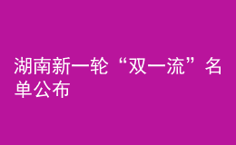 湖南新一轮“双一流”名单公布