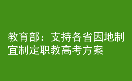 教育部：支持各省因地制宜制定职教高考方案