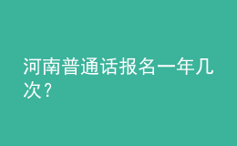 河南普通话报名一年几次？