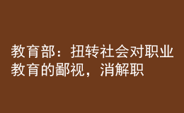 教育部：扭转社会对职业教育的鄙视，消解职普分流带来的教育焦虑