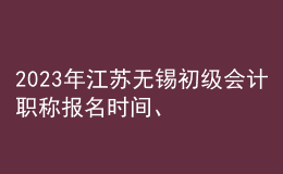 2023年江苏无锡初级会计职称报名时间、条件及入口