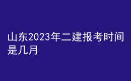 山东2023年二建报考时间是几月