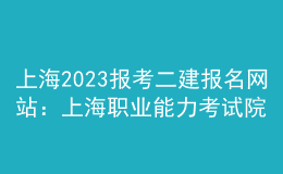 上海2023报考二建报名网站：上海职业能力考试院