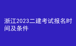 浙江2023二建考试报名时间及条件