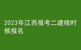 2023年江西报考二建啥时候报名