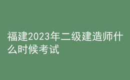 福建2023年二级建造师什么时候考试