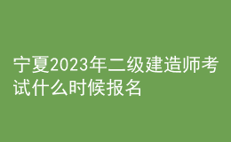 宁夏2023年二级建造师考试什么时候报名