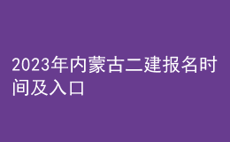 2023年内蒙古二建报名时间及入口