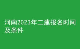 河南2023年二建报名时间及条件