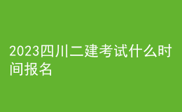 2023四川二建考试什么时间报名