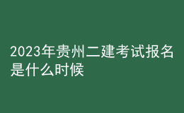 2023年贵州二建考试报名是什么时候