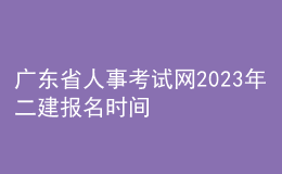 广东省人事考试网2023年二建报名时间