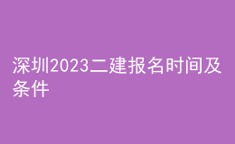 深圳2023二建报名时间及条件