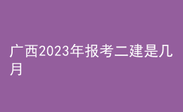 广西2023年报考二建是几月