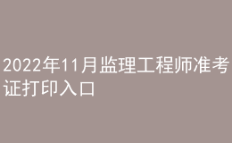 2022年11月监理工程师准考证打印入口