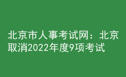 北京市人事考试网：北京取消2022年度9项考试