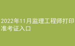 2022年11月监理工程师打印准考证入口