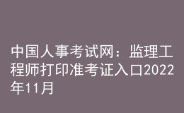 中国人事考试网：监理工程师打印准考证入口2022年11月