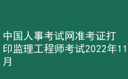 中国人事考试网准考证打印监理工程师考试2022年11月